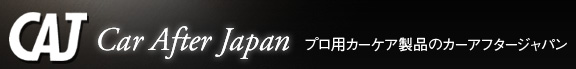 CAJ プロ用カーケア製品のカーアフタージャパン　Car After Business