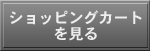 ショッピングカートを見る